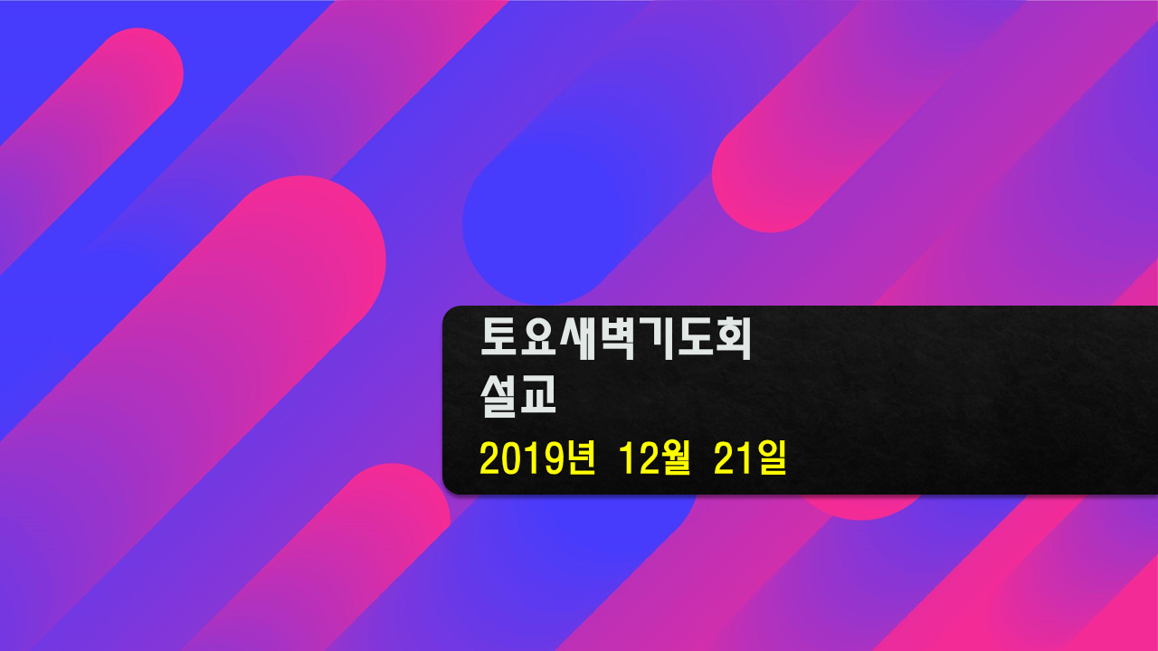 토요새벽기도회2019-12-21.png